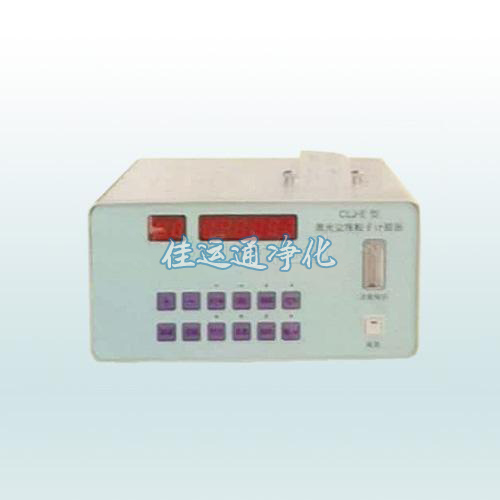 CLJ-E激光尘埃粒子计数器