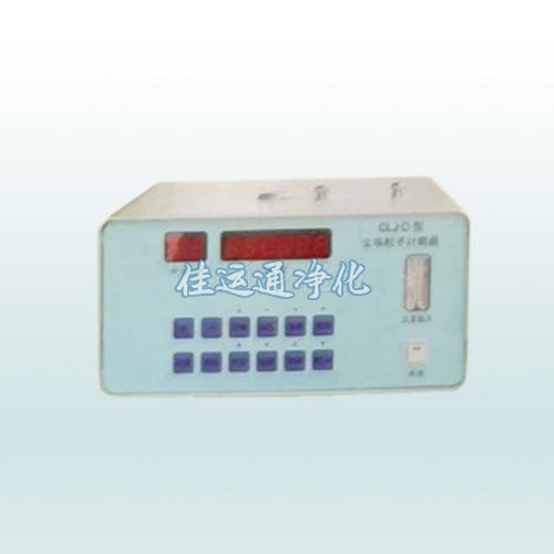 CLJ-D尘埃粒子计数器